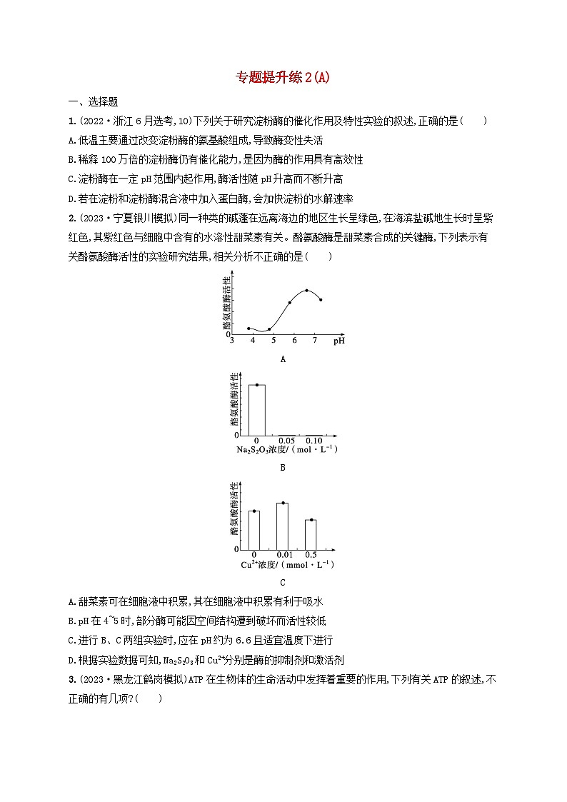适用于老高考旧教材2024版高考生物二轮复习专题提升练2细胞代谢A（附解析）第1页