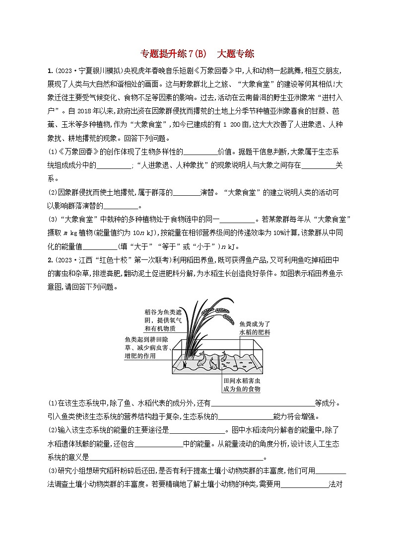 适用于老高考旧教材2024版高考生物二轮复习专题提升练7生物与环境B大题专练（附解析）第1页