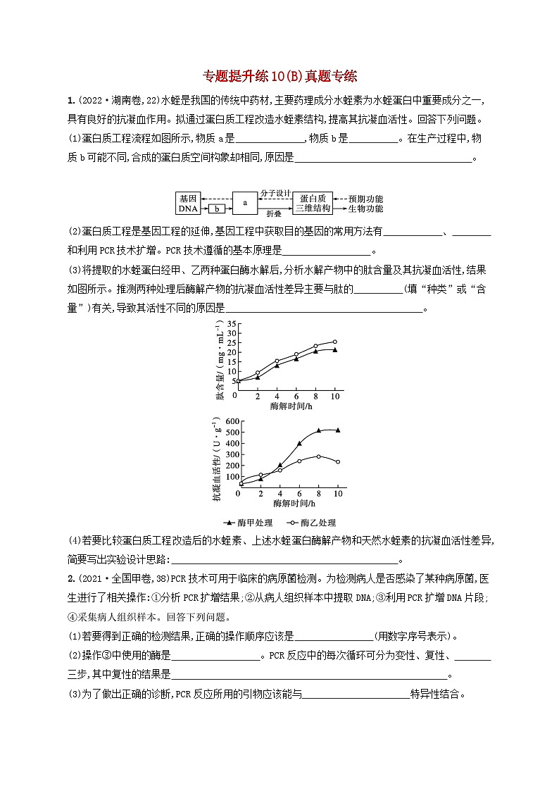 适用于老高考旧教材2024版高考生物二轮复习专题提升练10现代生物科技专题B真题专练（附解析）第1页
