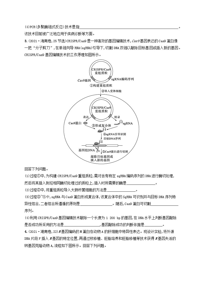 适用于老高考旧教材2024版高考生物二轮复习专题提升练10现代生物科技专题B真题专练（附解析）第2页