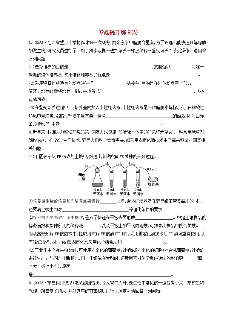 适用于老高考旧教材2024版高考生物二轮复习专题提升练9生物技术实践A（附解析）第1页