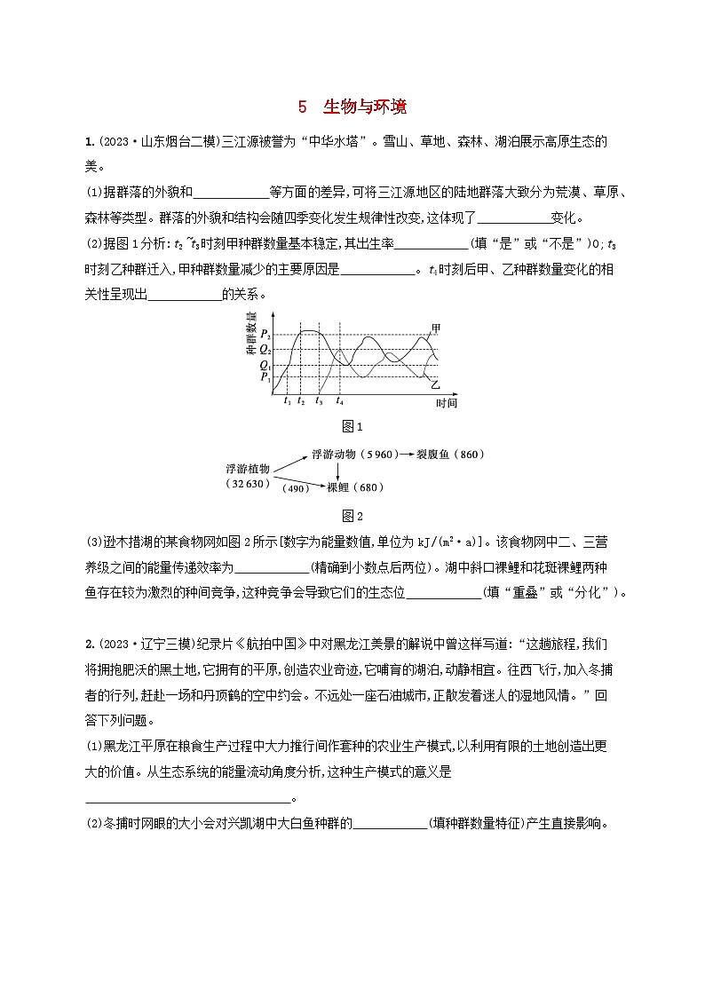 适用于新高考新教材2024版高考生物二轮复习大题分析与表达练5生物与环境（附解析）第1页