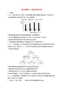 适用于新高考新教材2024版高考生物二轮复习热点专题练2提高农作物产量（附解析）