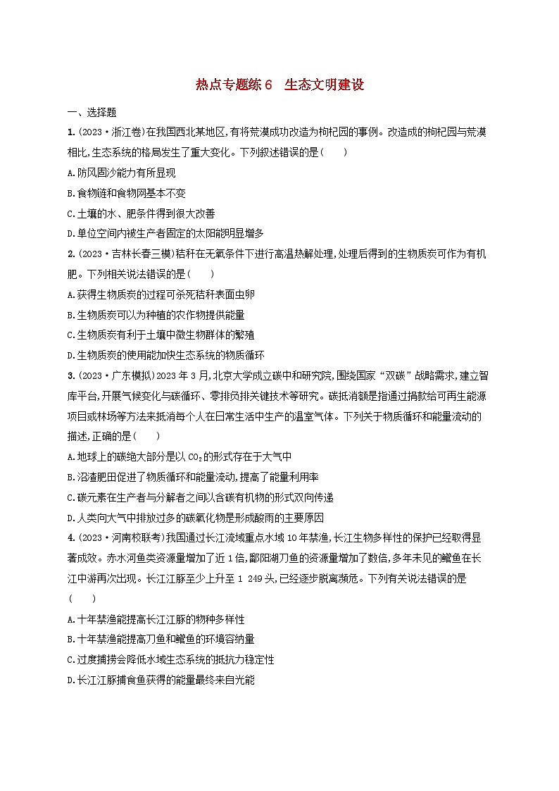 适用于新高考新教材2024版高考生物二轮复习热点专题练6生态文明建设（附解析）第1页