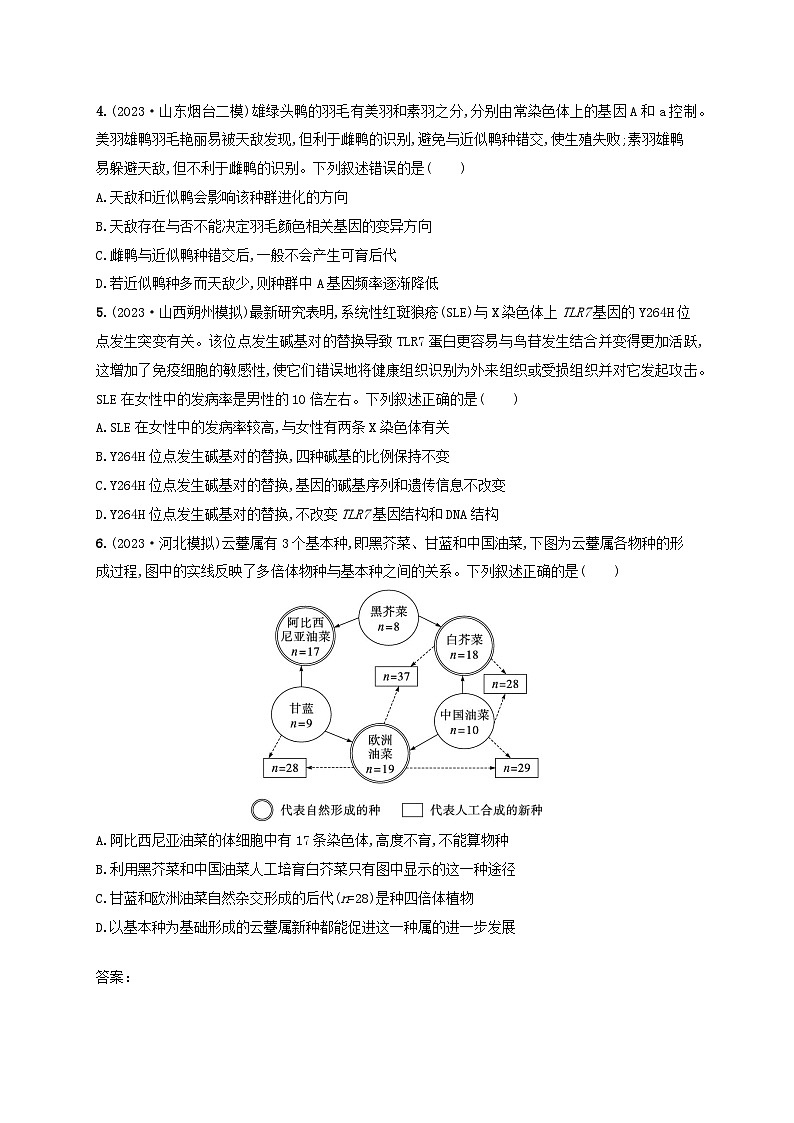 适用于新高考新教材2024版高考生物二轮复习知识对点小题练8生物的变异育种与进化（附解析）第2页