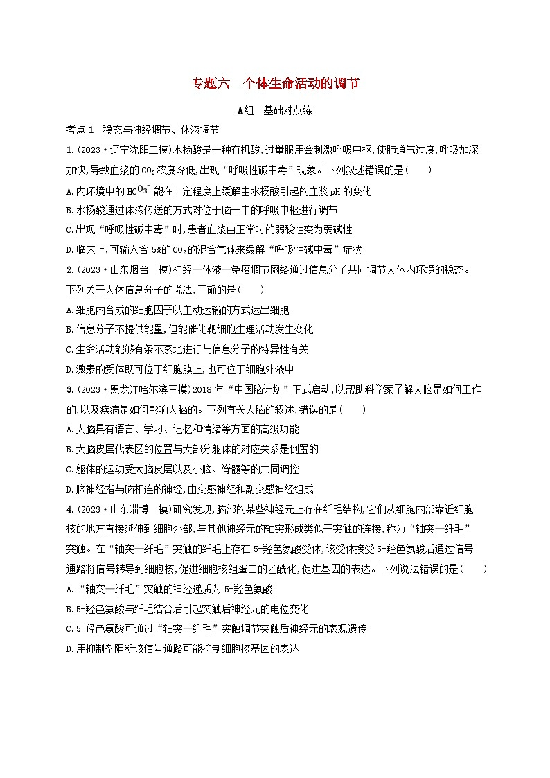 适用于新高考新教材2024版高考生物二轮复习专题突破练6个体生命活动的调节（附解析）01