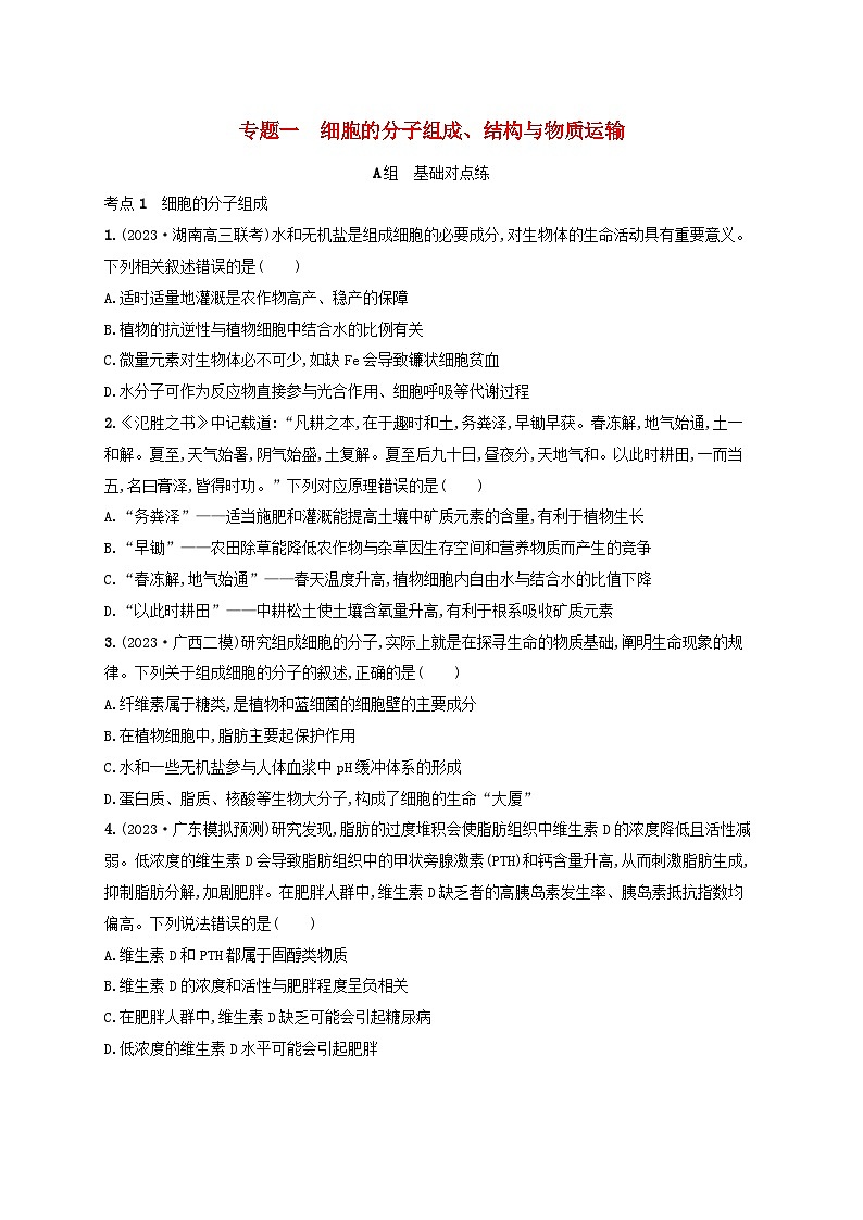 适用于新高考新教材2024版高考生物二轮复习专题突破练1细胞的分子组成结构与物质运输（附解析）第1页