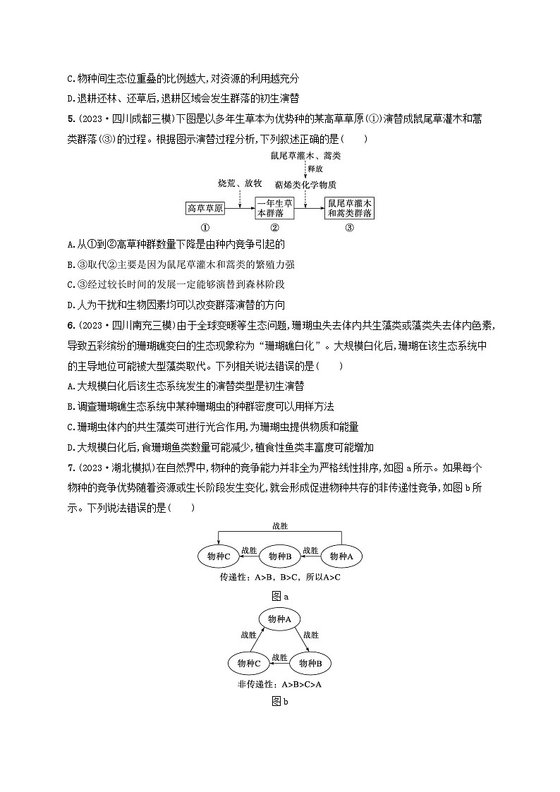 适用于新高考新教材2024版高考生物二轮复习专题突破练7生物与环境（附解析）02