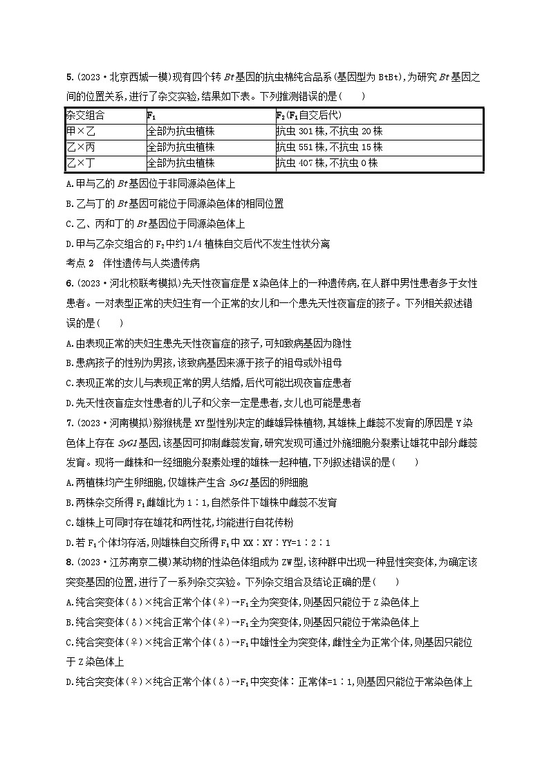 适用于新高考新教材2024版高考生物二轮复习专题突破练4遗传的基本规律和人类遗传病（附解析）第2页