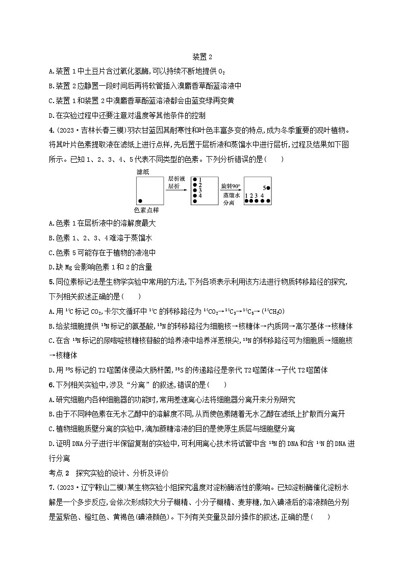 适用于新高考新教材2024版高考生物二轮复习专题突破练9实验与探究（附解析）02