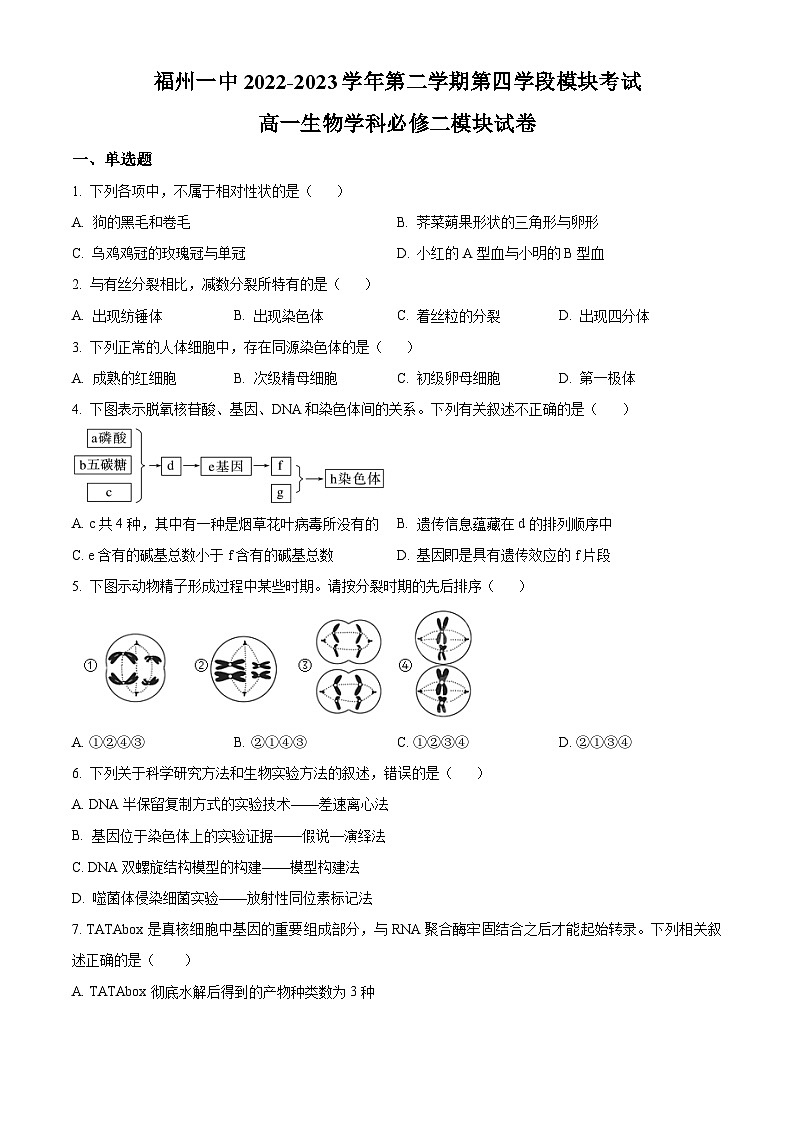 福建省福州市一中2022-2023学年高一下学期期末生物试题第1页
