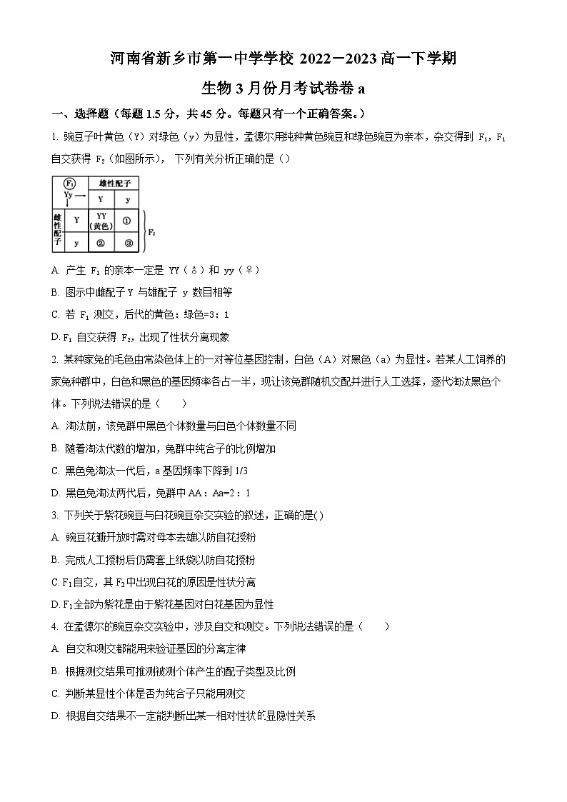 河南省新乡市一中2022-2023学年高一3月月考生物试题第1页