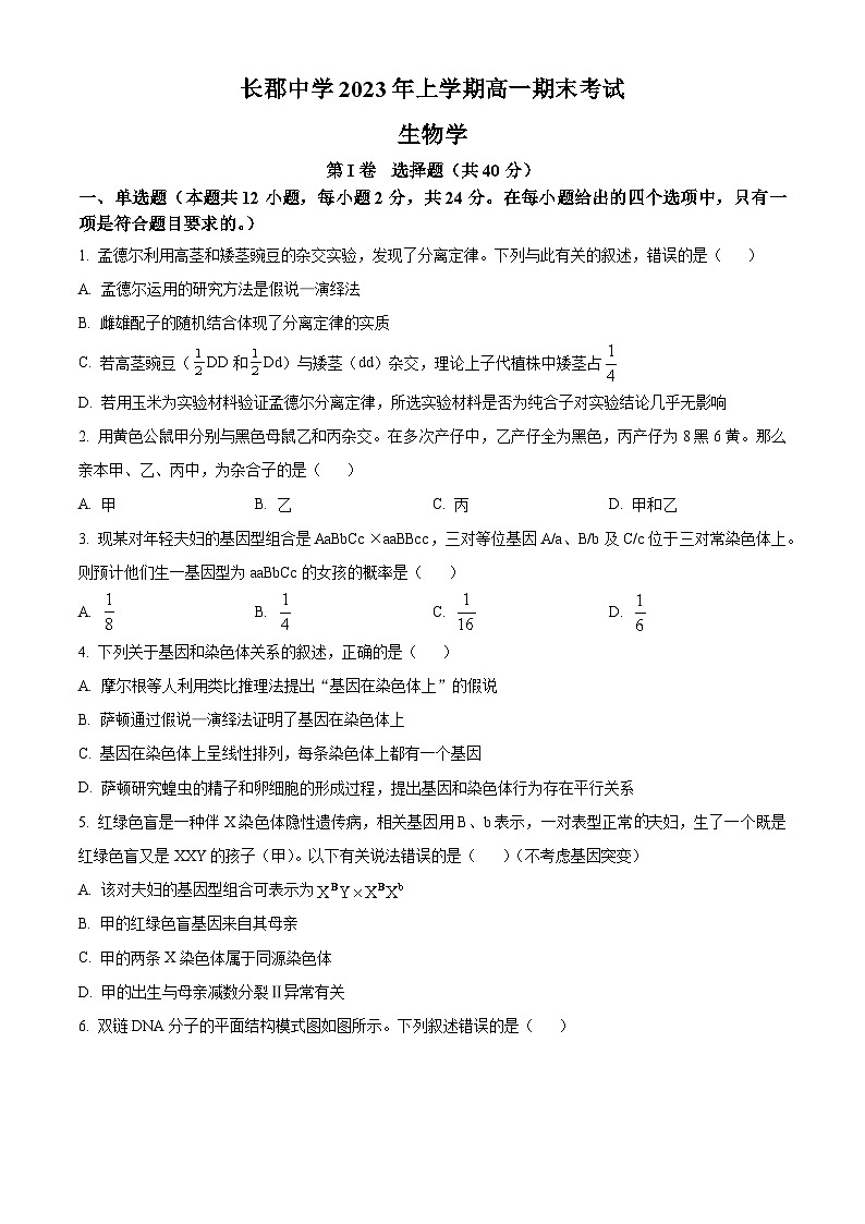 湖南省长沙市长郡中学2022-2023学年高一下学期期末生物试题01