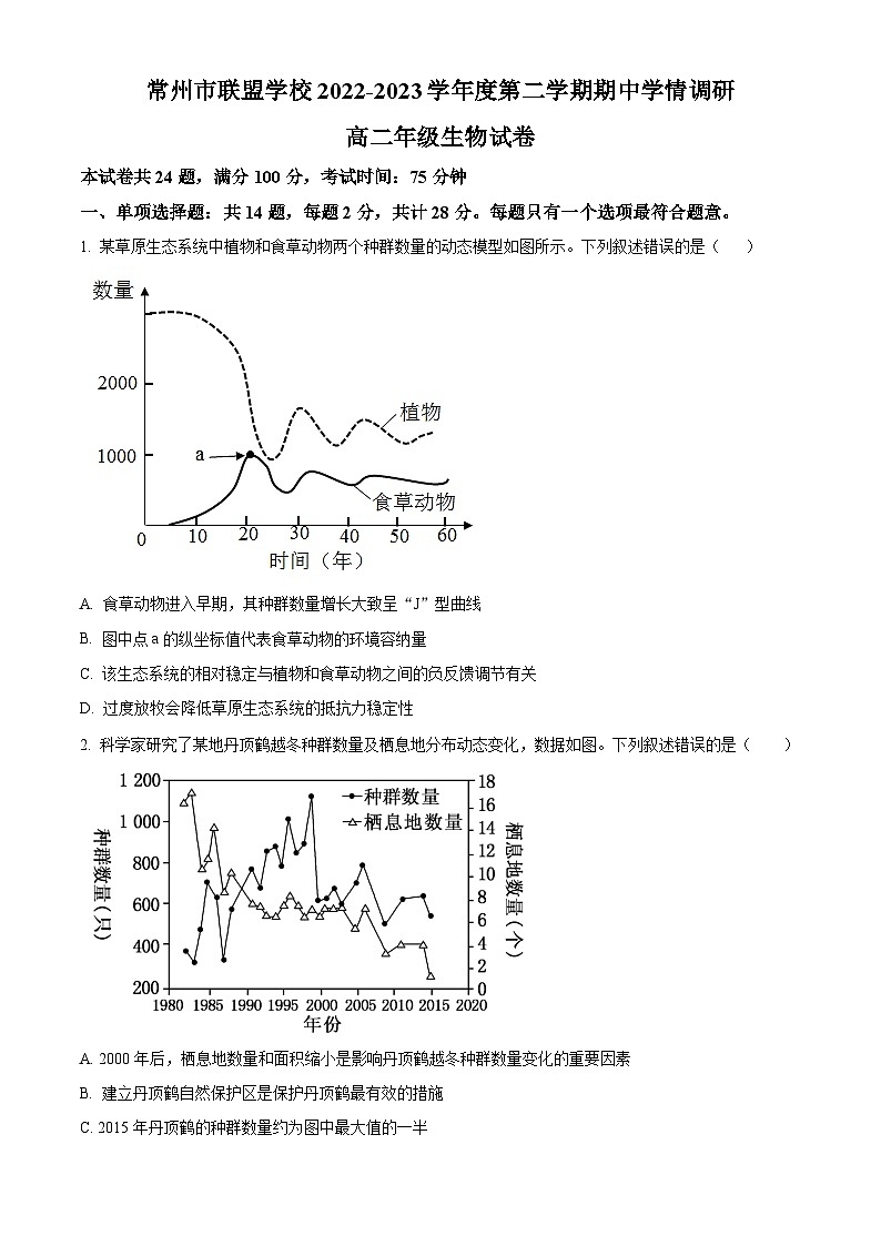 江苏省常州市联盟学校2022-2023学年高二下学期期中学情调研生物试题01