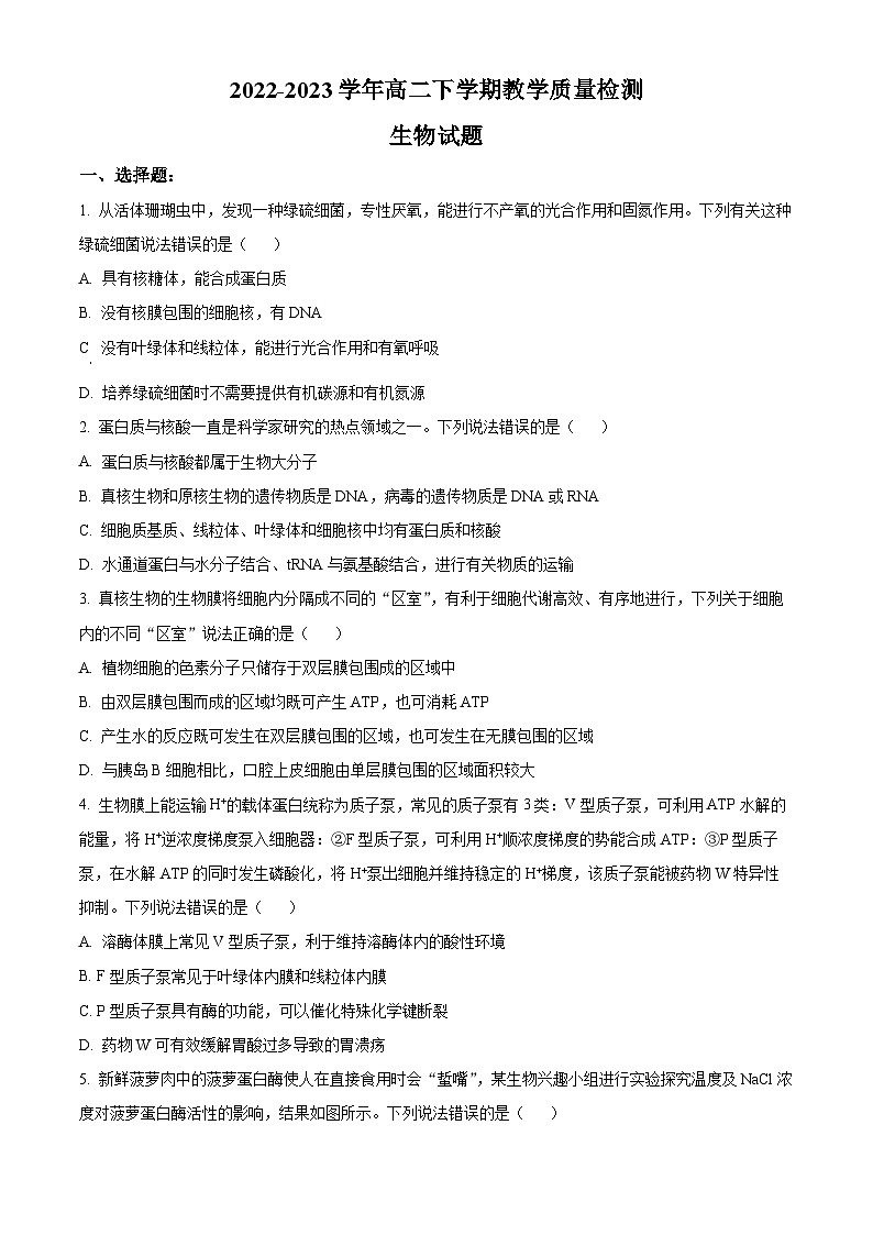 山东省菏泽市2022-2023学年高二下学期7月期末联考生物试题第1页