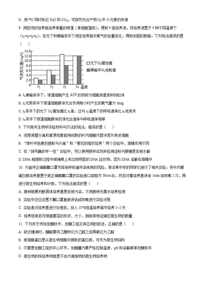 山东省菏泽市2022-2023学年高二下学期7月期末联考生物试题第3页
