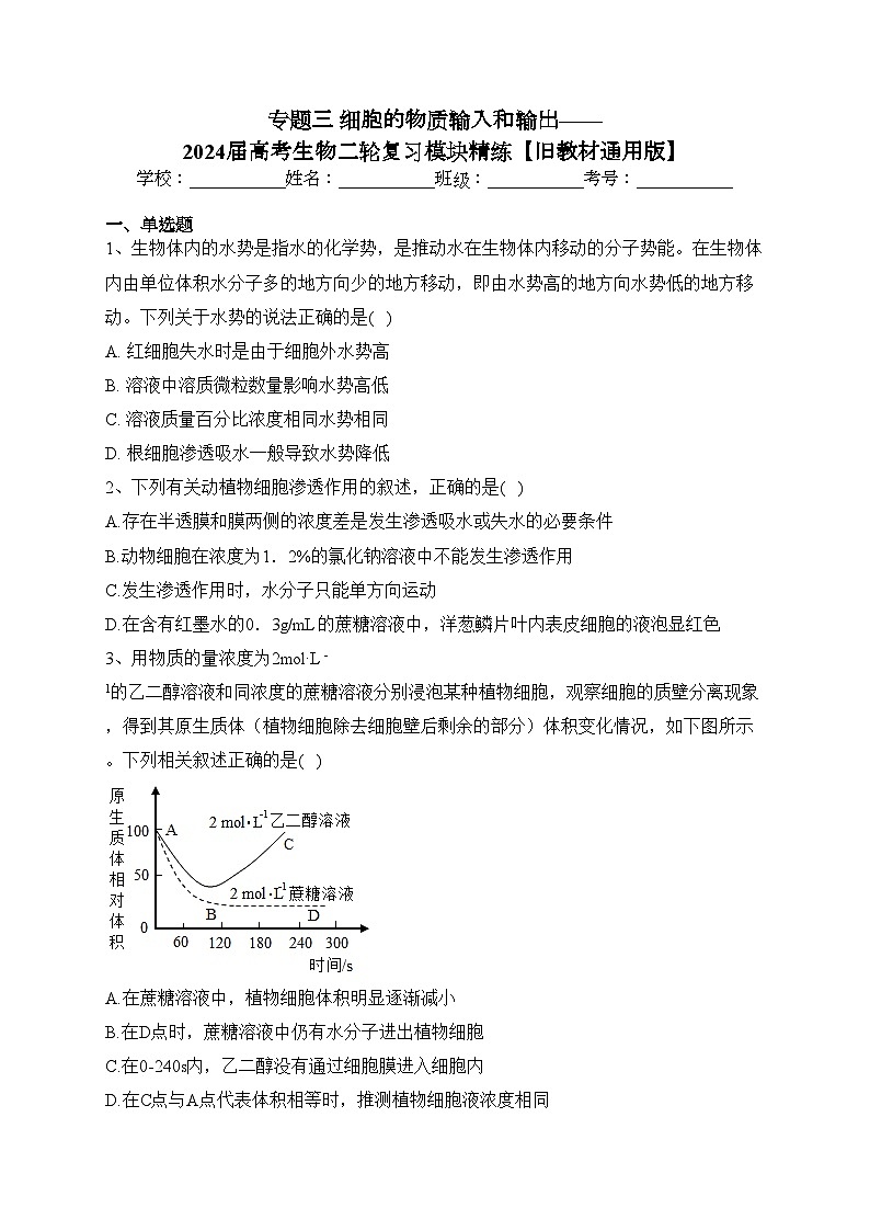 专题三 细胞的物质输入和输出——2024届高考生物二轮复习模块精练【旧教材通用版】(含答案)第1页