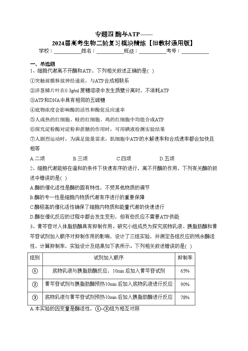 专题四 酶与ATP——2024届高考生物二轮复习模块精练【旧教材通用版】(含答案)第1页