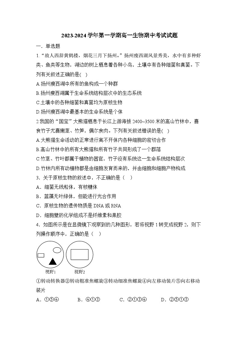 天津经济技术开发区第二中学2023-2024学年高一上学期期中考试生物试题第1页