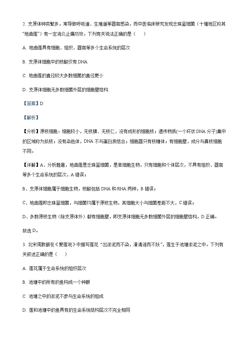 2023-2024学年安徽省安庆市第一中学高一上学期第一次阶段性检测生物试题（原卷版+解析版）02