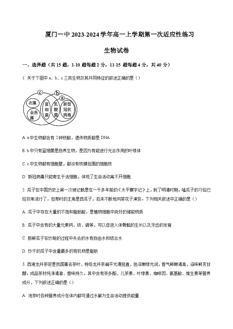 2023-2024学年福建省厦门第一中学高一上学期第一次适应性练习生物word版含答案01