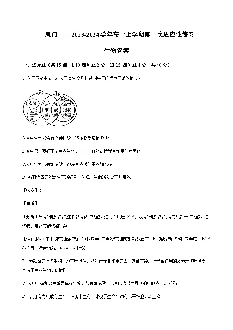 2023-2024学年福建省厦门第一中学高一上学期第一次适应性练习生物含答案01