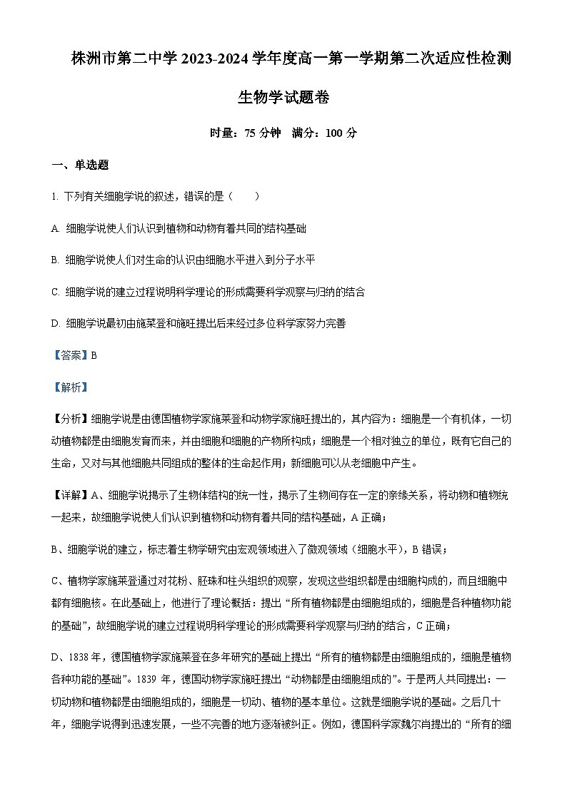 湖南省株洲市二中2023-2024学年高一上学期第二次适应性检测生物试题  Word版含解析第1页