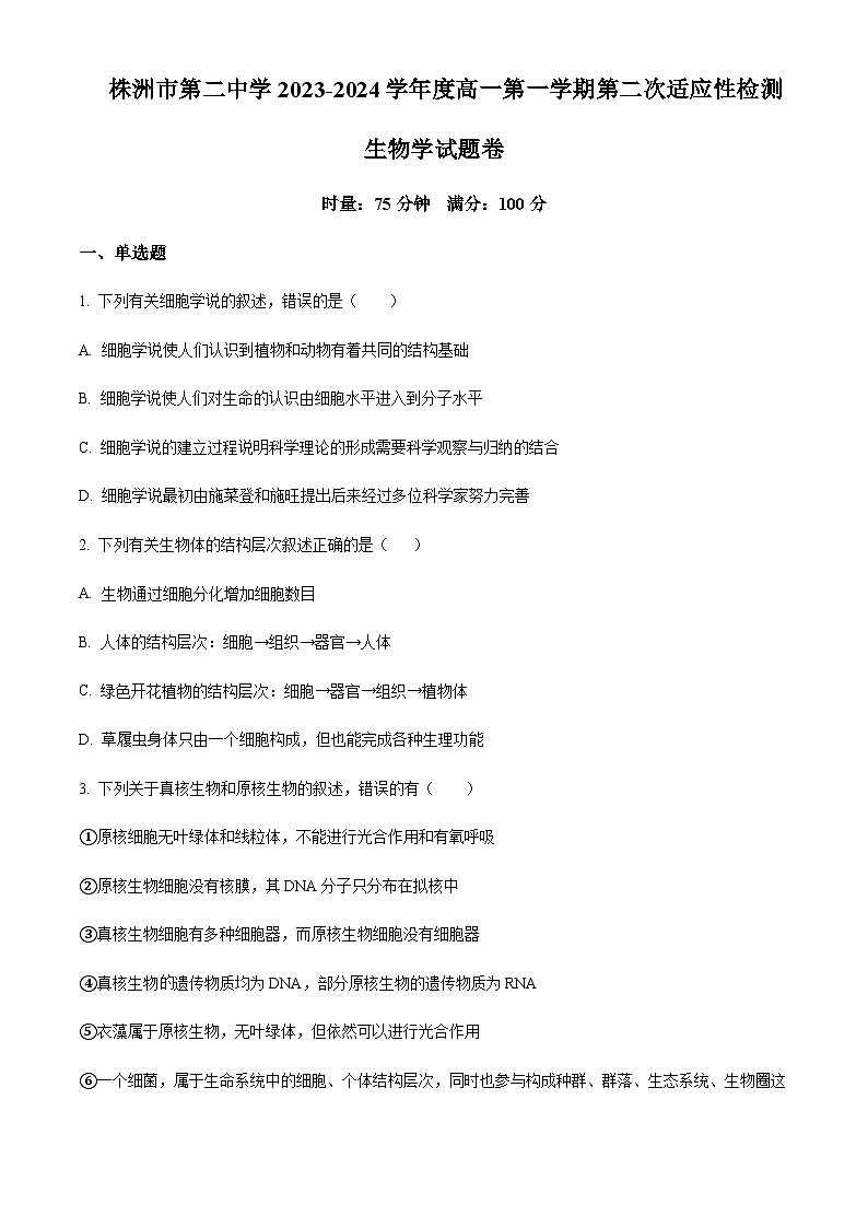 湖南省株洲市二中2023-2024学年高一上学期第二次适应性检测生物试题  Word版无答案第1页