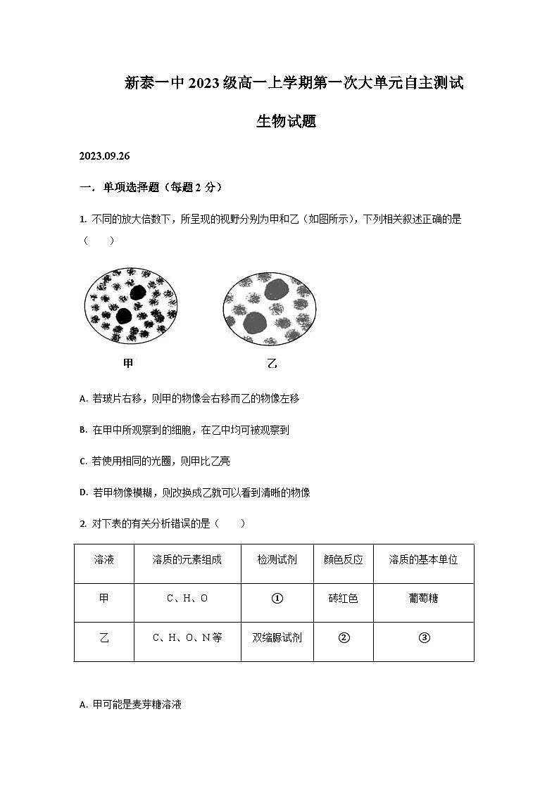 2023-2024学年山东省泰安新泰市第一中学（东校）高一上学期第一次质量检测生物试题含答案01