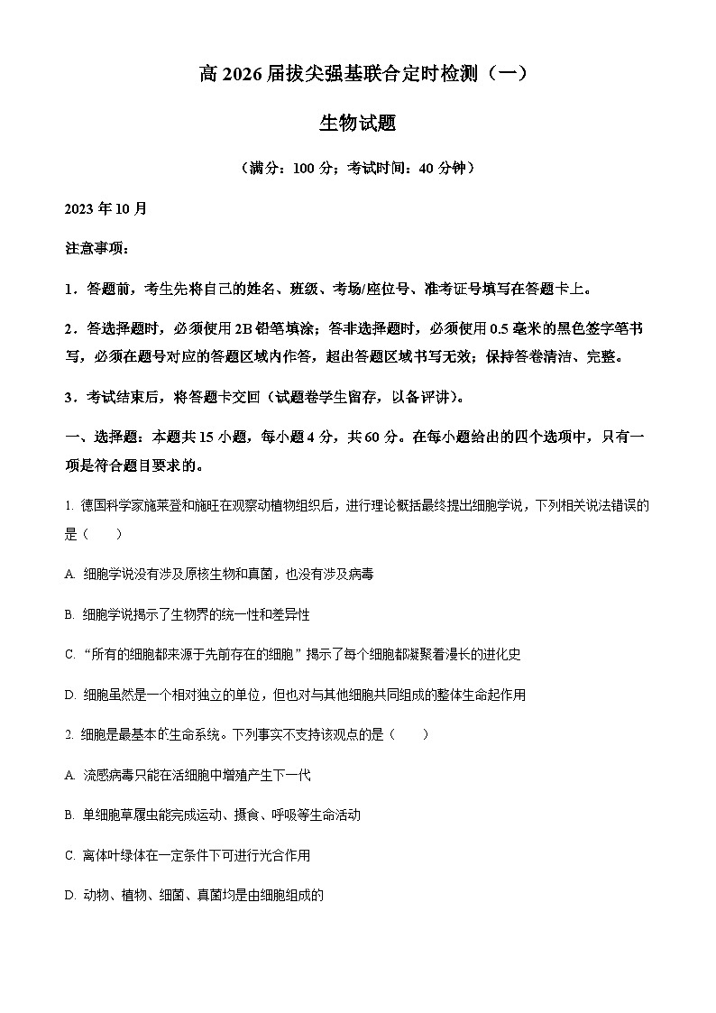 重庆市育才中学校2023-2024学年高一上学期拔尖强基联合定时检测（一） 生物试题（原卷版）第1页