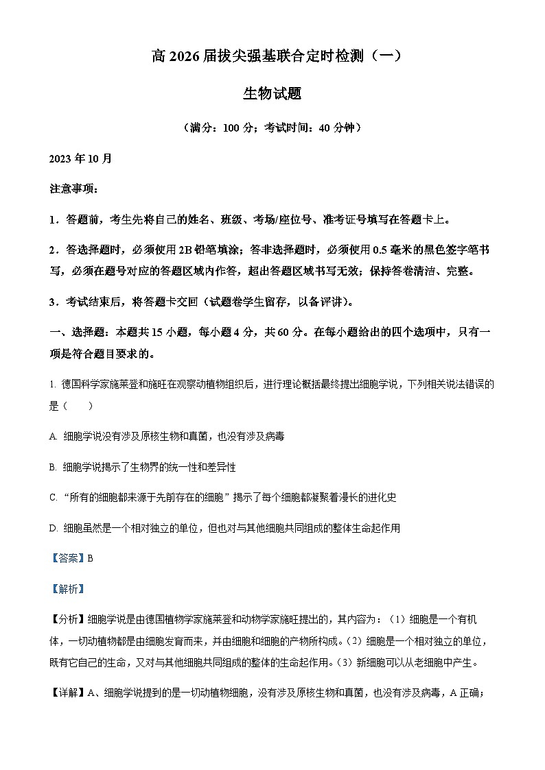 重庆市育才中学校2023-2024学年高一上学期拔尖强基联合定时检测（一） 生物试题 Word版含解析第1页
