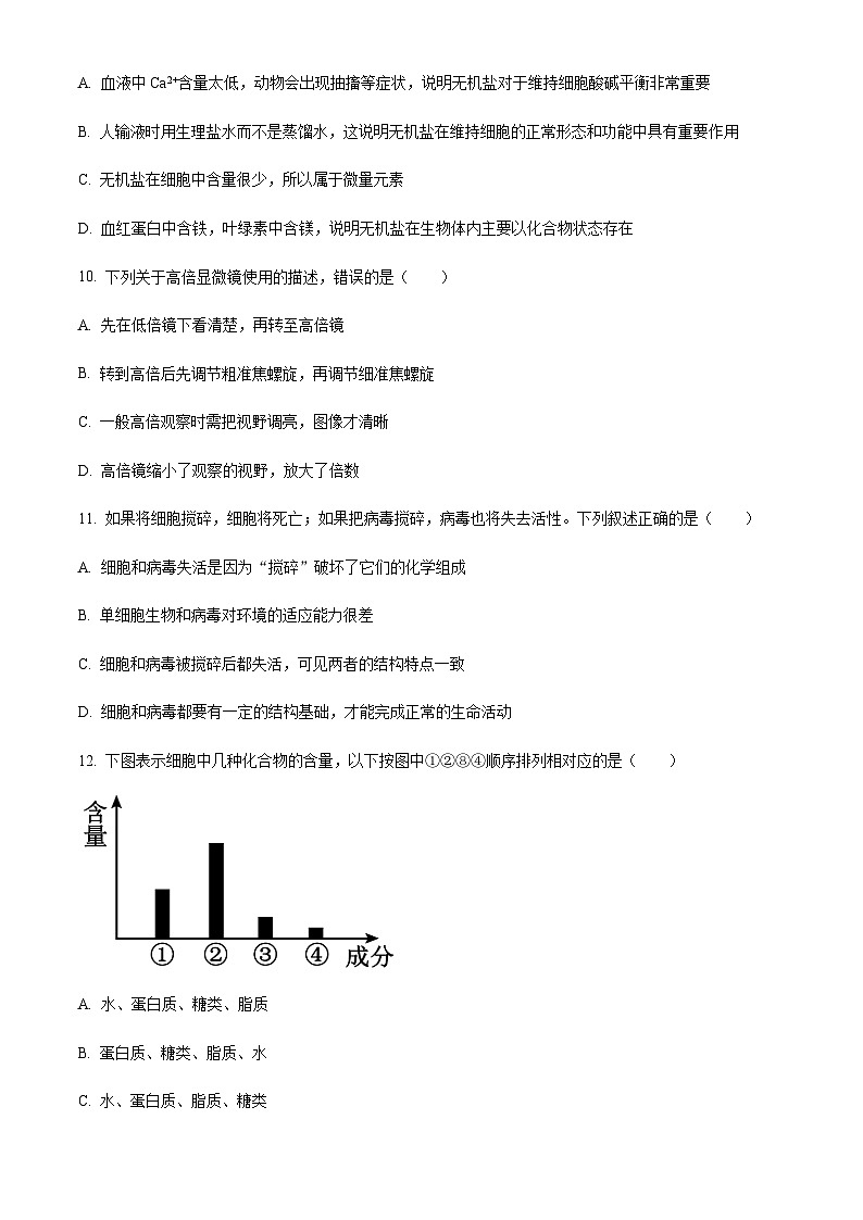 2023-2024学年甘肃省天水市第一中学高一上学期10月月考试题生物含答案03