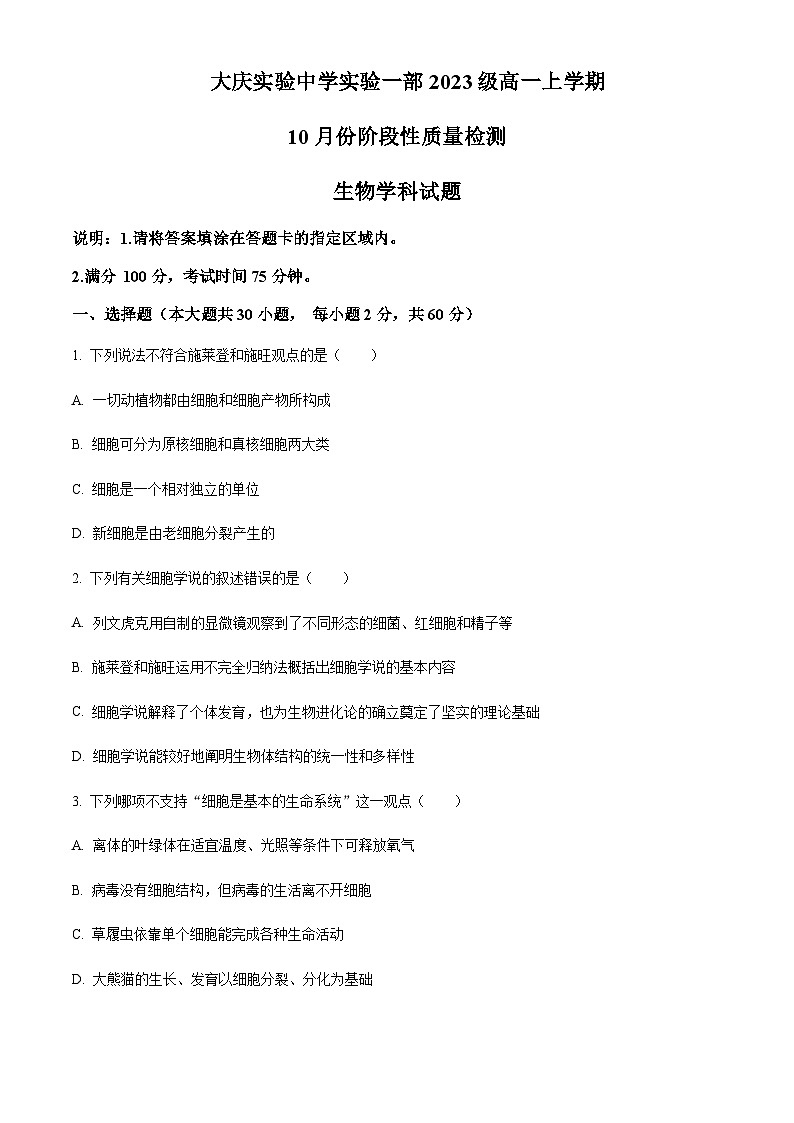 2023-2024学年黑龙江省大庆实验中学一部高一上学期10月阶段性考试生物含答案01