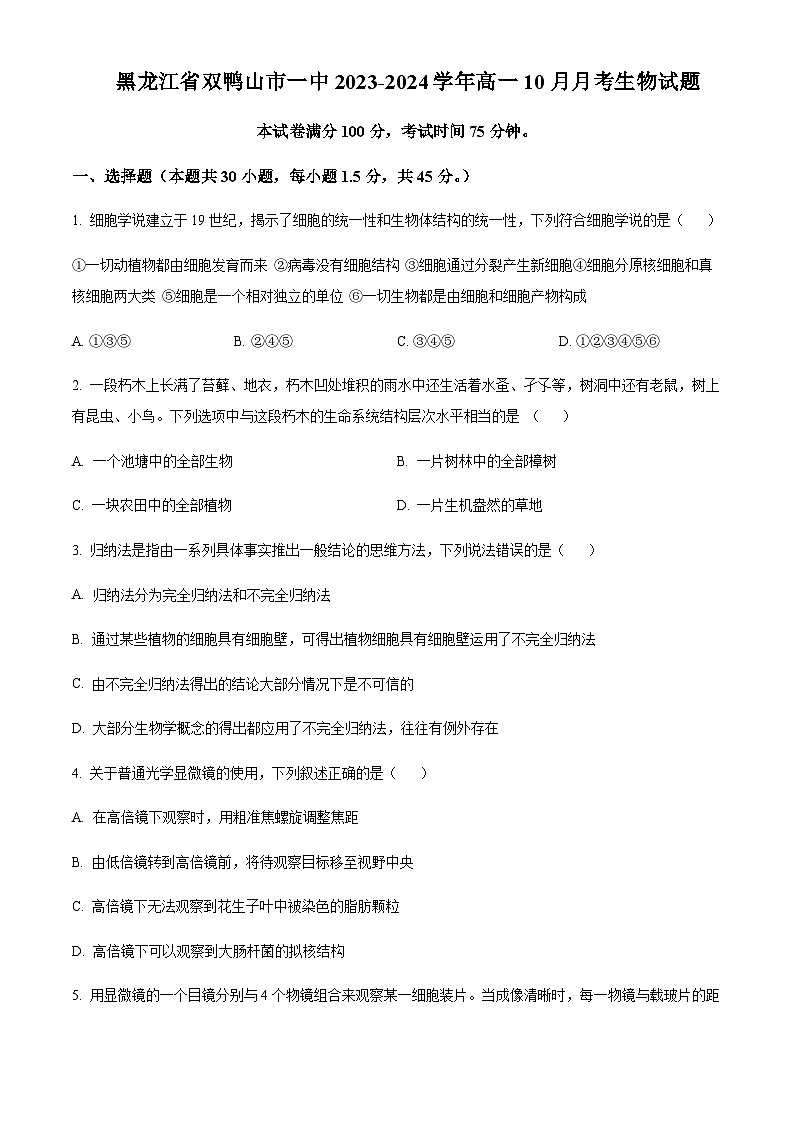 2023-2024学年黑龙江省双鸭山市第一中学高一上学期10月月考试题生物含答案01