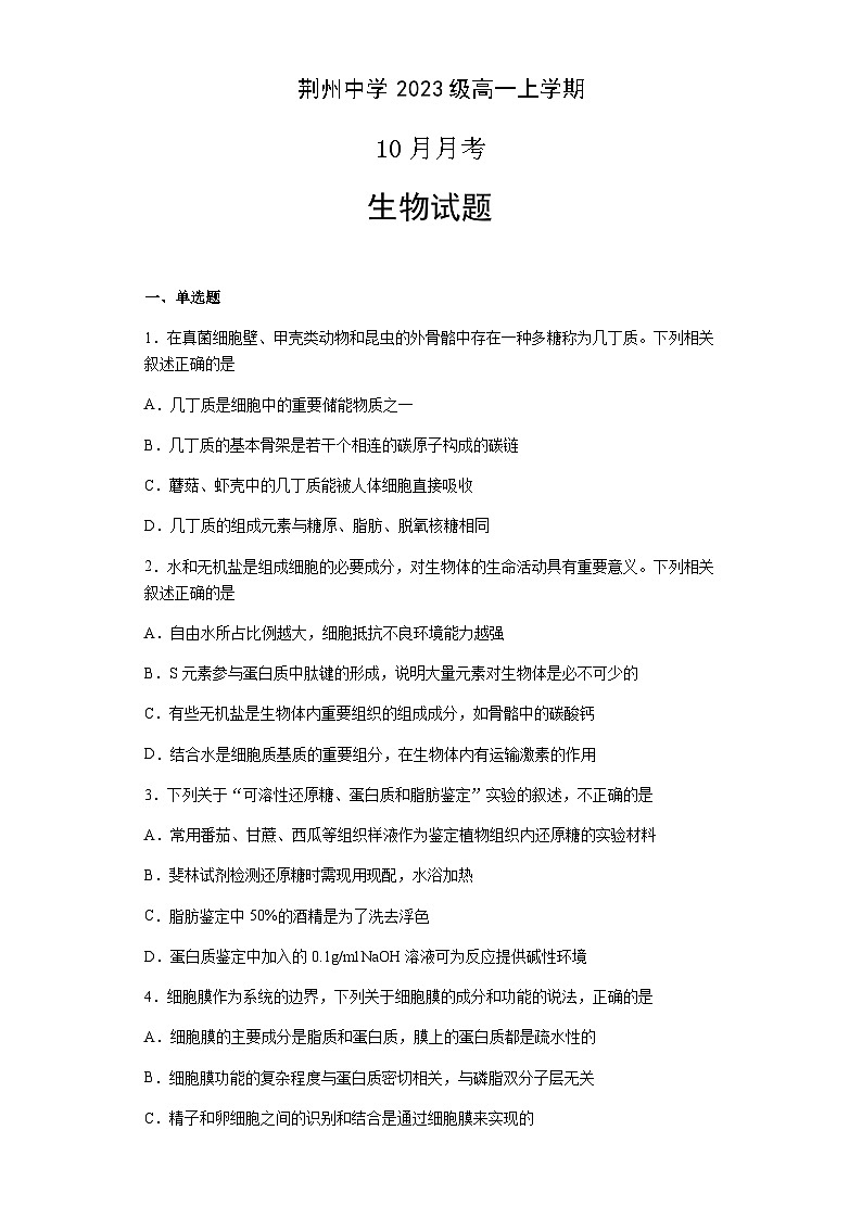 2023-2024学年湖北省荆州中学高一上学期10月月考试题生物含答案第1页