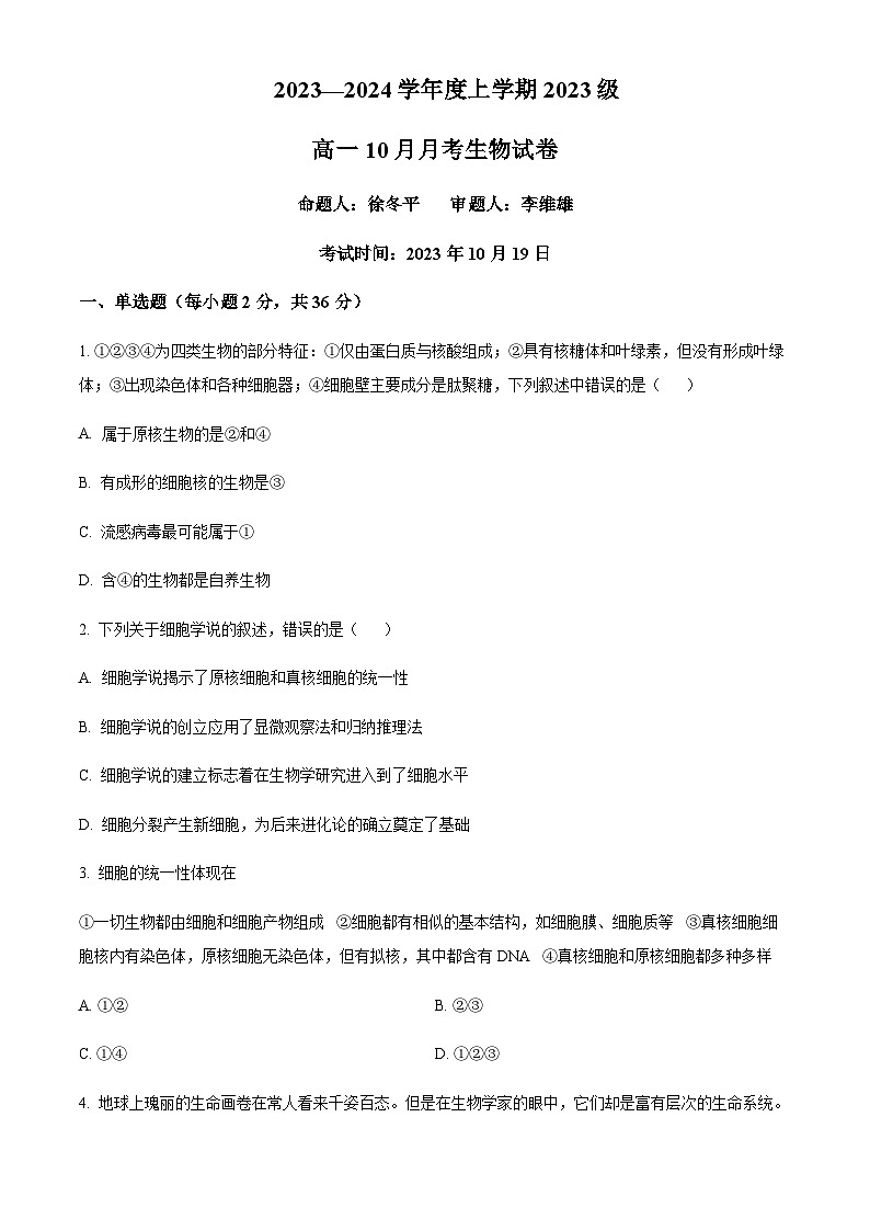 2023-2024学年湖北省沙市中学高一上学期10月月考试题生物含答案第1页
