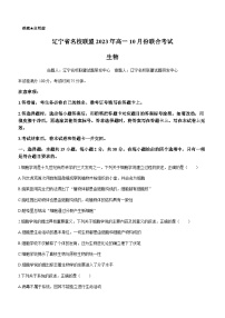 2023-2024学年辽宁省沈阳二中名校联盟高一上学期10月联合考试生物试题含答案