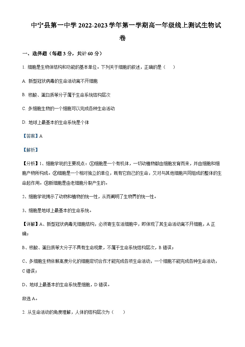 宁夏中卫市中宁县第一中学2022-2023学年高一上学期10月月考生物试题 Word版含解析第1页