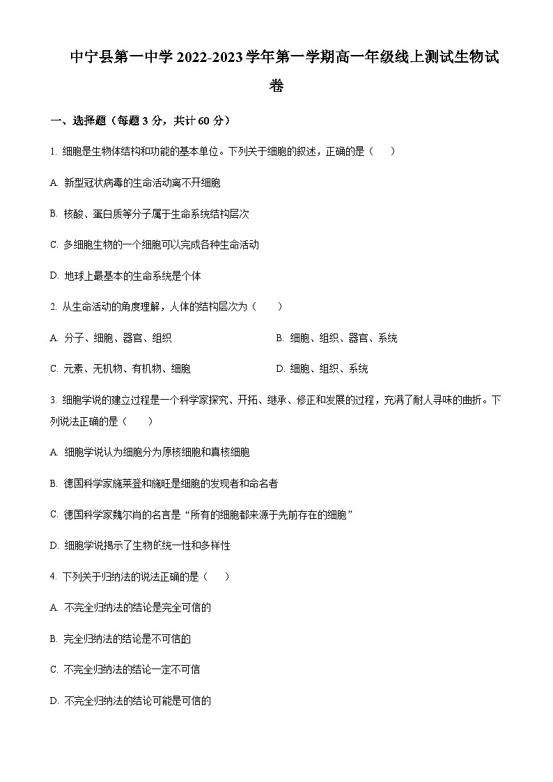 宁夏中卫市中宁县第一中学2022-2023学年高一上学期10月月考生物试题（原卷版）第1页