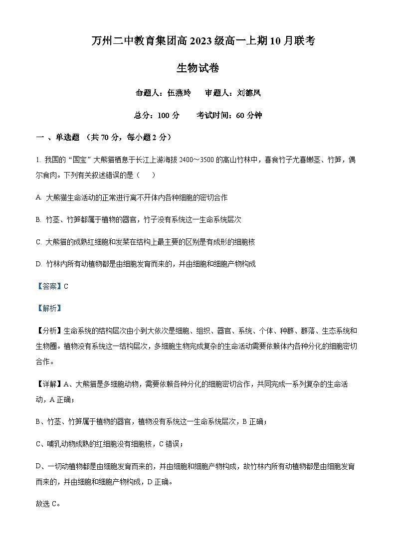 重庆市万州市二中2023-2024学年高一10月月考生物试题 Word版含解析第1页