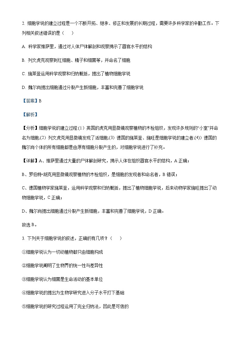 重庆市万州市二中2023-2024学年高一10月月考生物试题 Word版含解析第2页