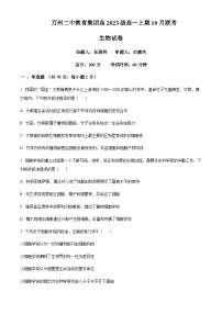 2023-2024学年重庆市万州第二高级中学高一上学期10月月考生物试题含答案