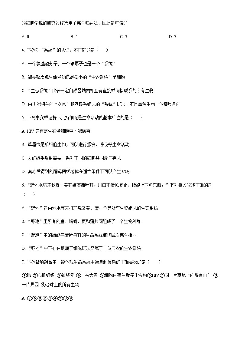 重庆市万州市二中2023-2024学年高一10月月考生物试题（原卷版）第2页