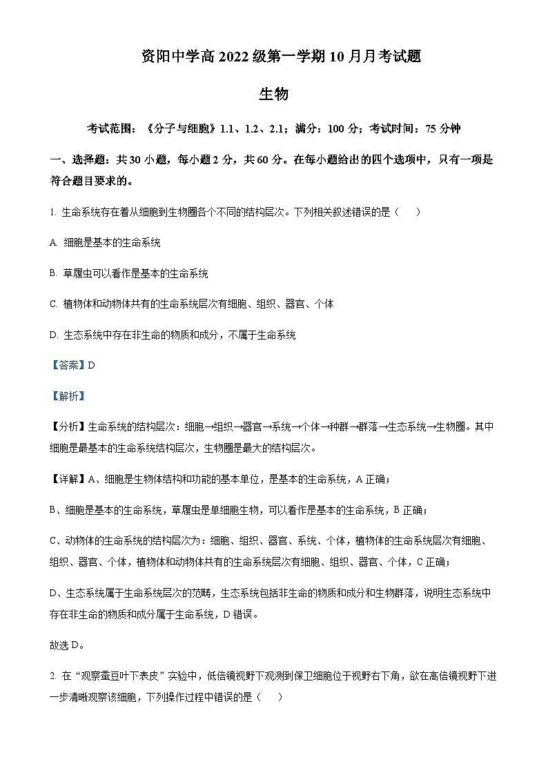 2022-2023学年四川省资阳中学高一上学期10月月考生物试题含答案01