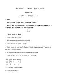 2023-2024学年福建省三明第一中学高一上学期10月月考生物试题word版含答案