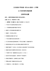 2023-2024学年黑龙江省大庆实验中学高一上学期10月阶段性考试生物含答案