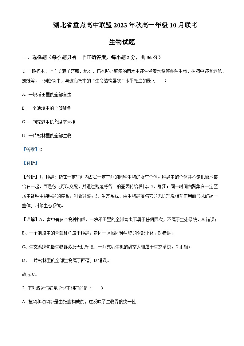 2023-2024学年湖北省重点高中智学联盟高一上学期10月联考生物试题含答案01