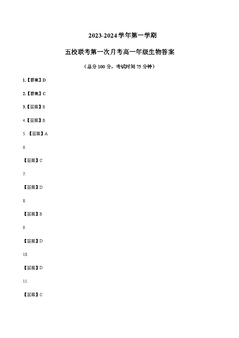 2023-2024学年江苏省盐城中学联盟校（五校）高一上学期10月月考生物word版含答案01