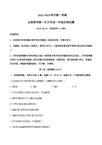 2023-2024学年江苏省盐城中学联盟校（五校）高一上学期10月月考生物word版含答案