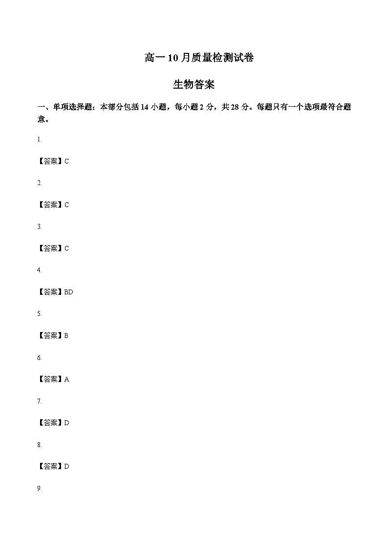 2023-2024学年江苏省镇江一中地区高一上学期10月月考生物word版含答案01